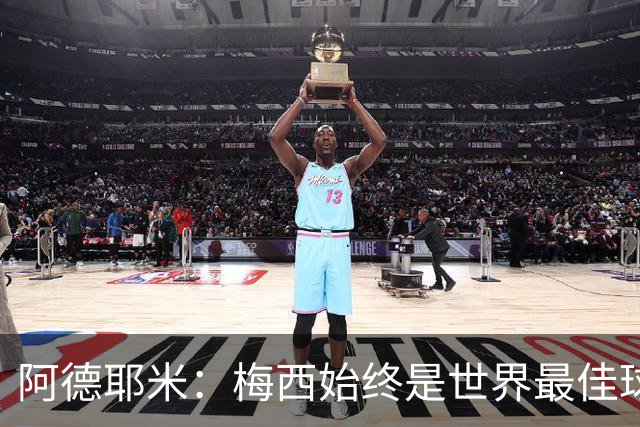 阿德耶米：梅西始终是世界最佳球员；我正在努力学西班牙语
