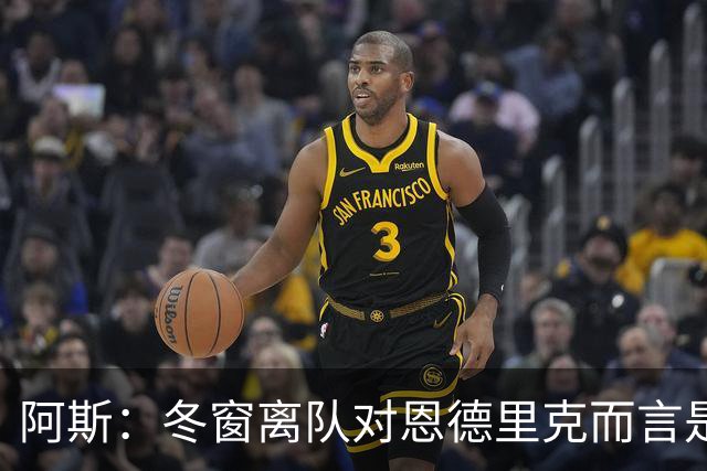 阿斯：冬窗离队对恩德里克而言是现实选择，罗马、米兰关注他