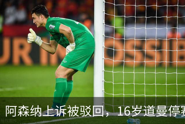 阿森纳上诉被驳回，16岁道曼停赛三场将缺战利物浦