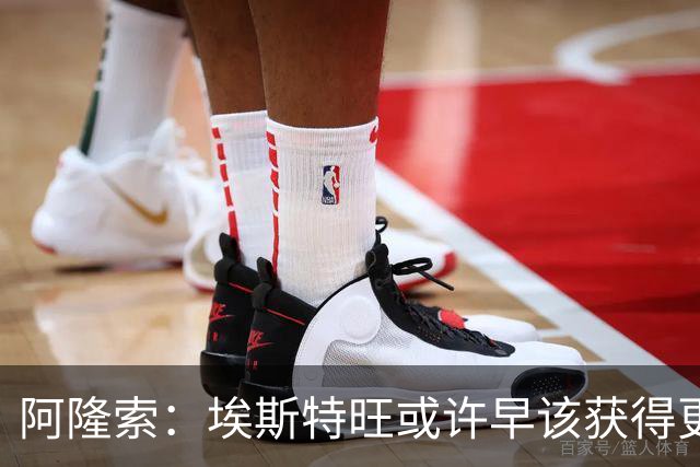 阿隆索：埃斯特旺或许早该获得更多机会，我为他高兴