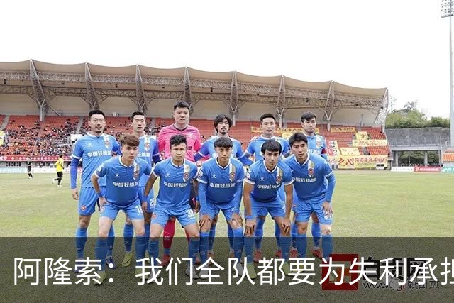 阿隆索：我们全队都要为失利承担责任；彭德斯将出战利物浦