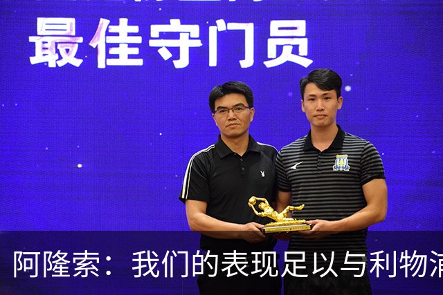 阿隆索：我们的表现足以与利物浦抗衡；点球大战充满变数