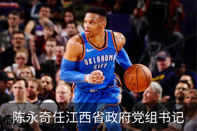 陈永奇任江西省政府党组书记
