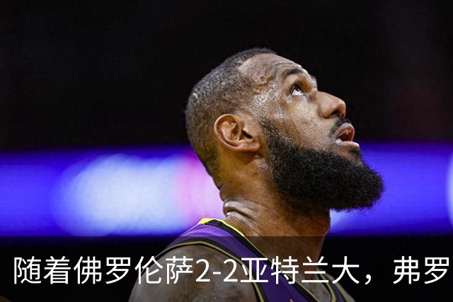 随着佛罗伦萨2-2亚特兰大，弗罗西诺内5-1莱切，意甲最新积分出炉