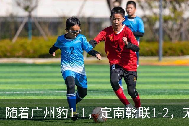 随着广州豹1-1，定南赣联1-2，无锡吴钩2-0，中甲最新积分榜出炉