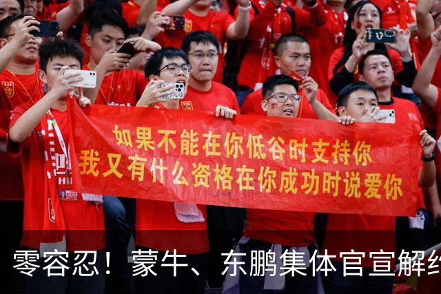 零容忍！蒙牛、东鹏集体官宣解约姆巴佩，皇马屡陷辱华争议绝非偶然