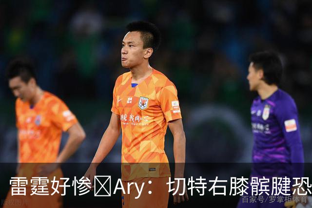 雷霆好惨😭Ary：切特右膝髌腱恐急性损伤 伤停时间可能超预期