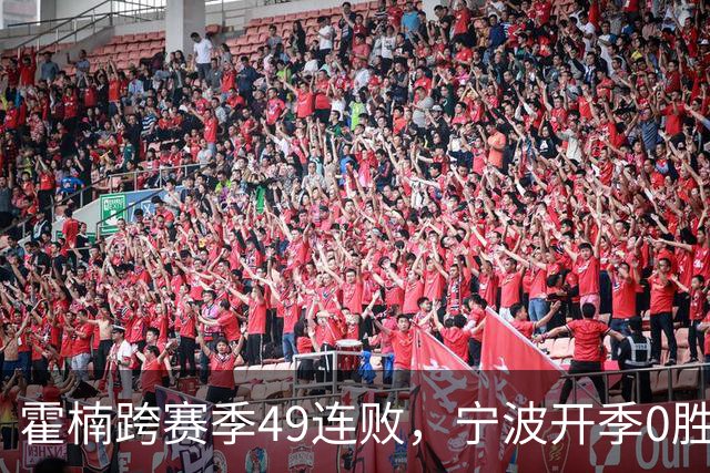 霍楠跨赛季49连败，宁波开季0胜4负