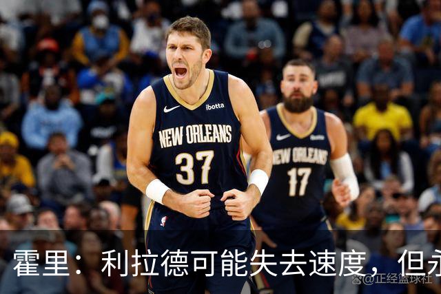 霍里：利拉德可能失去速度，但永远不会失去投篮
