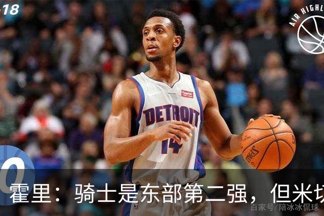霍里：骑士是东部第二强，但米切尔还没让队友变得更好