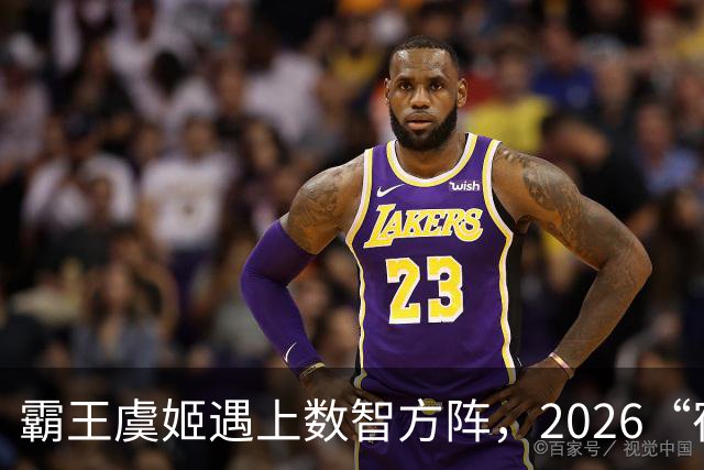 霸王虞姬遇上数智方阵，2026“宿超”开幕式惊艳出圈