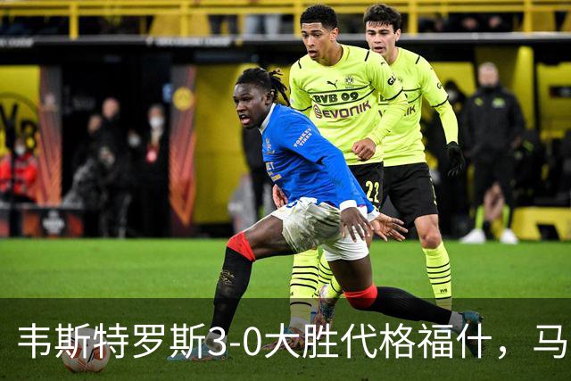韦斯特罗斯3-0大胜代格福什，马库斯-巴格森、陶恩萨-阿克塞尔破门