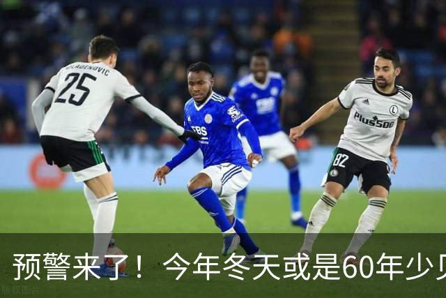 预警来了！今年冬天或是60年少见反常冬，三大特点，大家提早防范