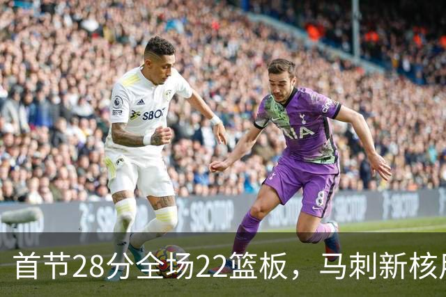 首节28分全场22篮板，马刺新核用两双换来赛季首胜