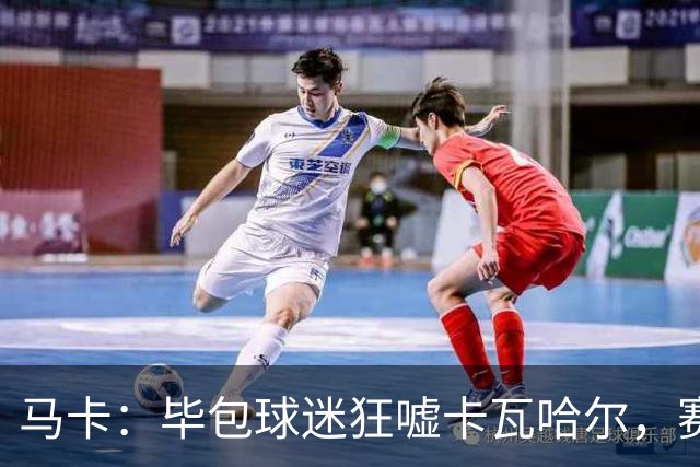 马卡：毕包球迷狂嘘卡瓦哈尔，赛后他与贝尔奇切拥抱泯恩仇