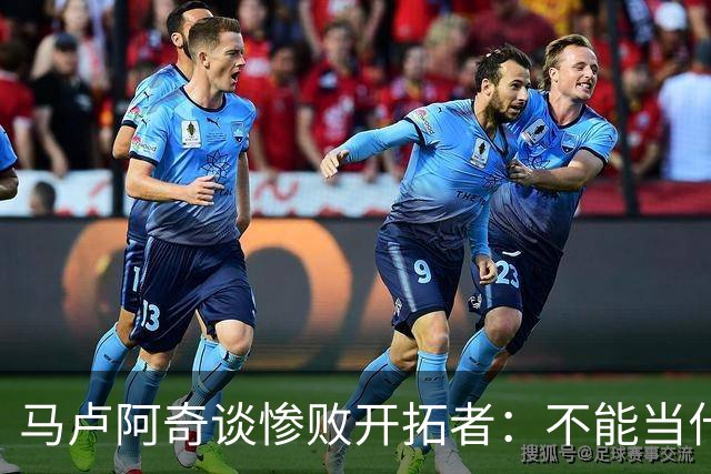 马卢阿奇谈惨败开拓者：不能当什么都没发生