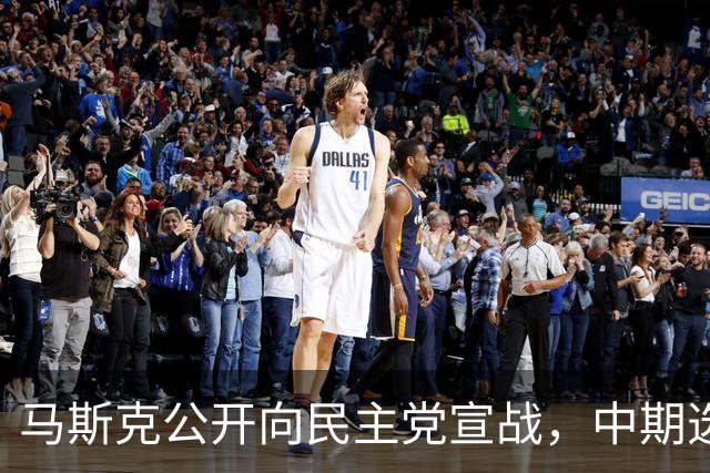马斯克公开向民主党宣战，中期选举输不得，否则下场比特朗普还惨