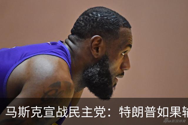 马斯克宣战民主党：特朗普如果输了，我就完蛋了，将“以剑还剑”