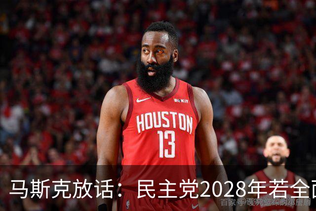 马斯克放话：民主党2028年若全面掌权，“美国的游戏将终结”