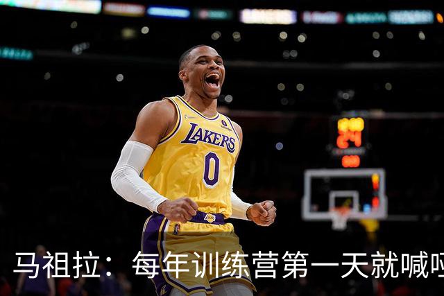 马祖拉：每年训练营第一天就喊哑嗓子 现在研究歌手怎么保护声音