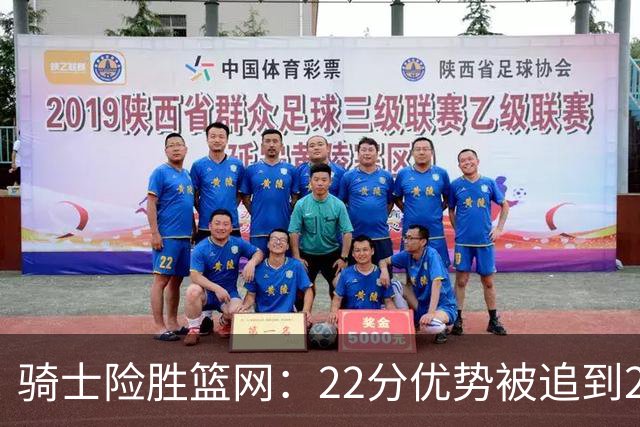 骑士险胜篮网：22分优势被追到2分，哈登8中1暴露争冠隐患