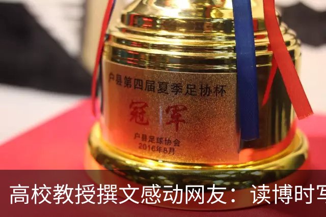 高校教授撰文感动网友：读博时写论文崩溃到大哭，任教后不愿让学生再吃自己当年苦