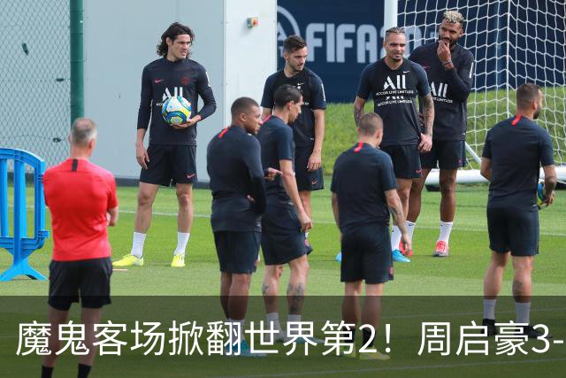 魔鬼客场掀翻世界第2！周启豪3-1F勒布伦，国乒外战豪取5连胜