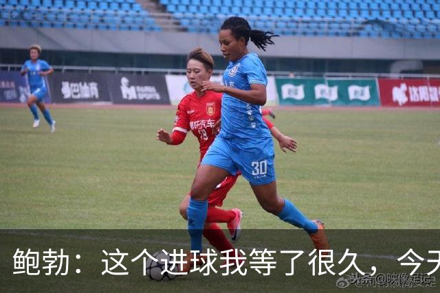鲍勃：这个进球我等了很久，今天终于如愿了