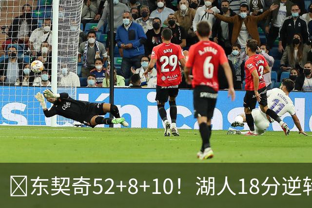 🏀东契奇52+8+10！湖人18分逆转爵士取3连胜！里夫斯29分