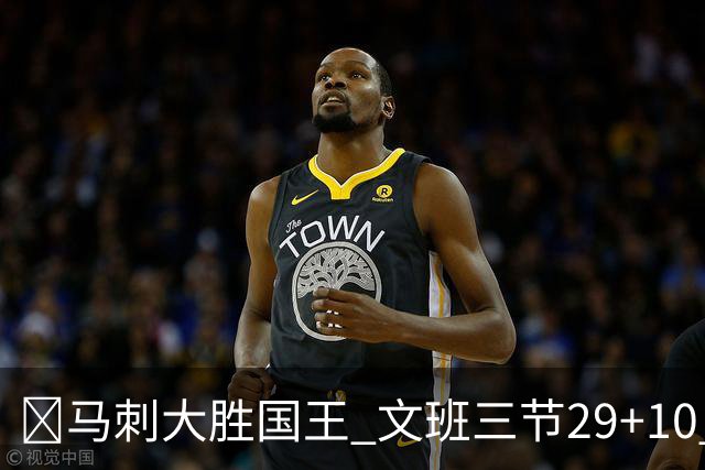 🏀马刺大胜国王 文班三节29+10 尚帕尼26分&8三分 小萨20+14+8