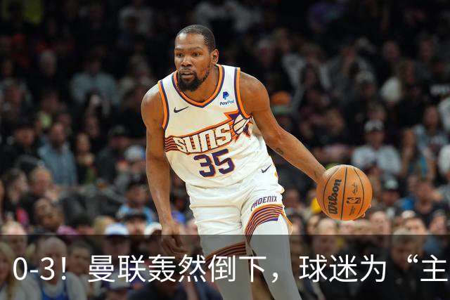 0-3！曼联轰然倒下，球迷为“主帅”鼓掌，反过来“狂嘘”球员