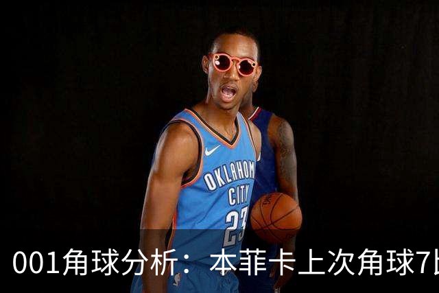 001角球分析：本菲卡上次角球7比1，这场还能压住圣克拉拉吗？