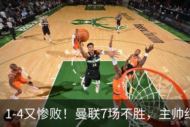 1-4又惨败！曼联7场不胜，主帅红了眼眶，B费却还在开炮