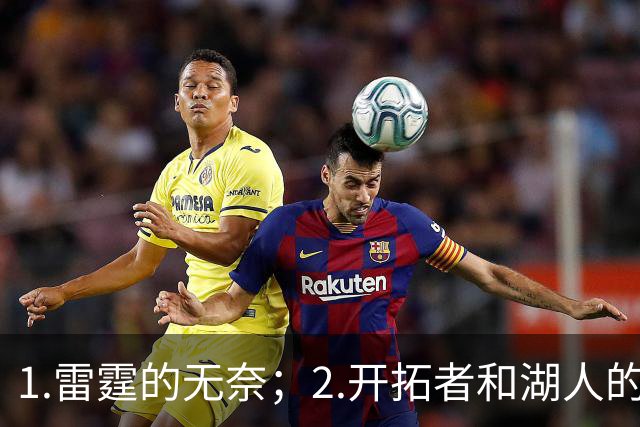 1.雷霆的无奈；2.开拓者和湖人的不同