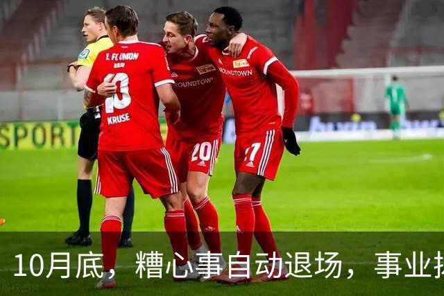 10月底，糟心事自动退场，事业拨云见日，不缺钱与机缘的生肖
