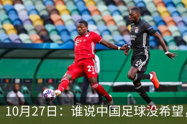10月27日：谁说中国足球没希望，U15国足双赛两连胜，连沙特都被打懵了