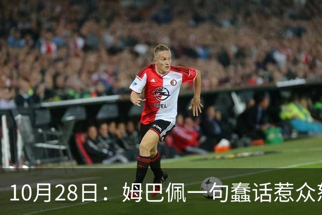 10月28日：姆巴佩一句蠢话惹众怒，皇马西甲集体陪绑，央视停播背后没那么简单