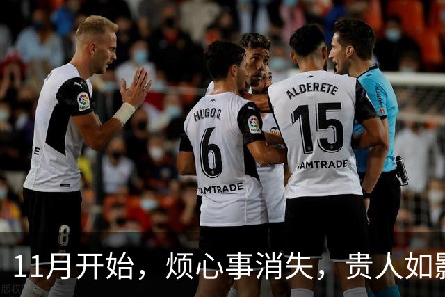 11月开始，烦心事消失，贵人如影随形，生活没啥压力的生肖