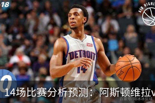 14场比赛分析预测：阿斯顿维拉vs曼城，阿森纳vs埃弗顿，切尔西vs热刺，多特vs法兰克福，那不勒斯vs罗马，拉齐奥vs帕尔马
