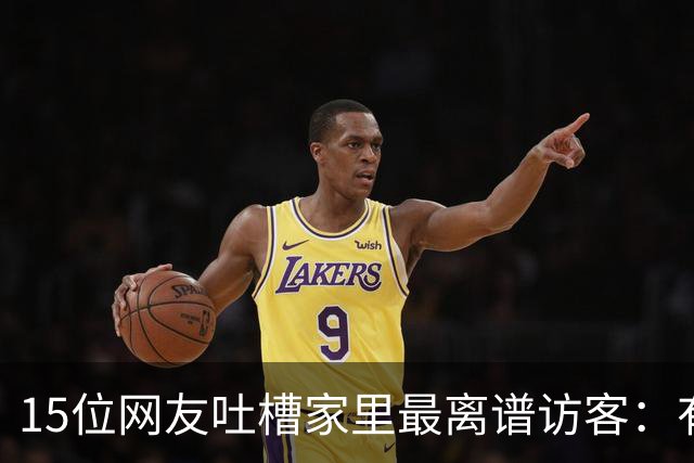 15位网友吐槽家里最离谱访客：有人顺走了整个洗手池