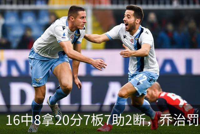 16中8拿20分7板7助2断，乔治罚球3中3正负值-2