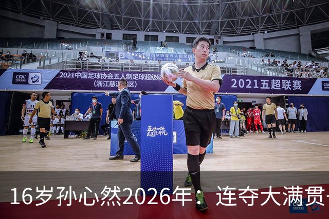 16岁孙心然2026年：连夺大满贯+总决赛冠军+锁定年终第一，创历史