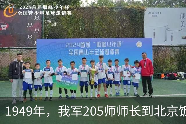 1949年，我军205师师长到北京饭店，瞥见柜台后心生怀疑：此人是特务？