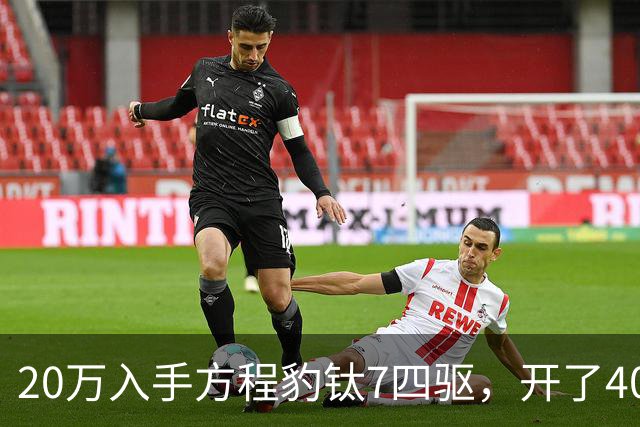 20万入手方程豹钛7四驱，开了4000公里，不吹不黑说点大实话
