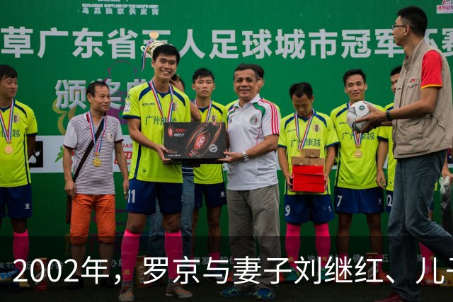 2002年，罗京与妻子刘继红、儿子罗疏桐一家人外出游玩