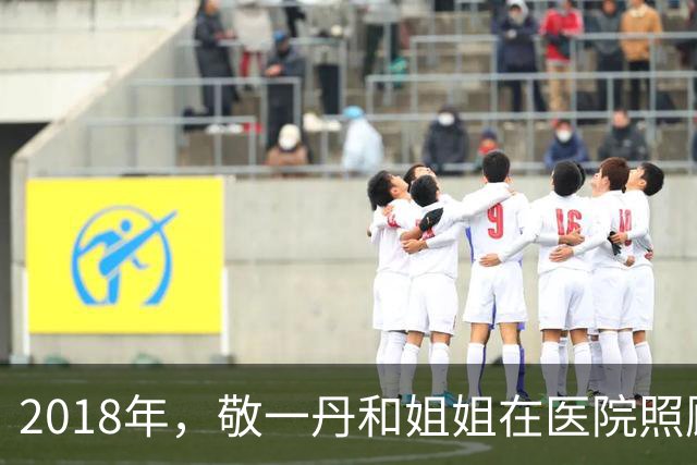 2018年，敬一丹和姐姐在医院照顾病重母亲，母女三人拍下这张合影