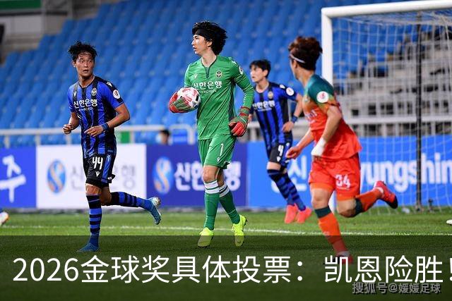 2026金球奖具体投票：凯恩险胜！28分优势夺魁 获40张第一选票