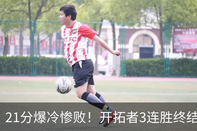 21分爆冷惨败！开拓者3连胜终结：全场鸦雀无声，杨瀚森3分2板