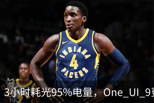 3小时耗光95%电量，One UI 9更新后S24用户先炸了
