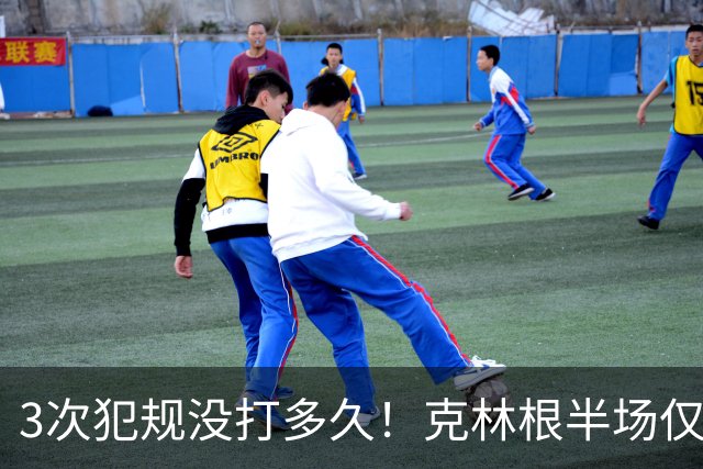 3次犯规没打多久！克林根半场仅打4分钟2中1拿2分3板
